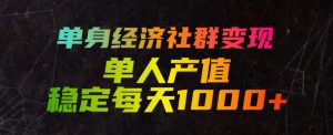 单身经济社群变现玩法,单人产值稳定每天1000+,门槛低好上手,稳定可持续【揭秘】-大象聊项目