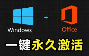 Windows和Office 激活神器汉化版！打开即可一键激活，永久免费使用，安全无毒，Github最新汉化版 Mas-大象聊项目