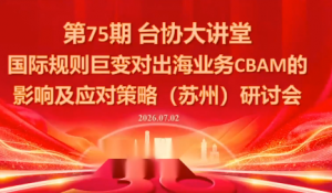 国际规则巨变对出海业务CBAM的影响及应对策略-7月2日-大象聊项目