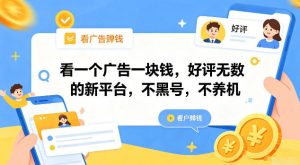 看一个广告一块钱，好评无数的新平台，不黑号，不养机【揭秘】-大象聊项目