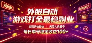 外服自动游戏打金最稳副业，变现快收益快，无需人员看守，每日单号稳定收益100+【揭秘】-大象聊项目