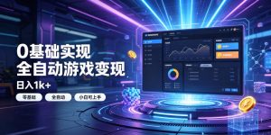 0基础实现全自动游戏变现，日入1k+，小白直接上手搞钱！【揭秘】-大象聊项目