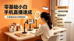 零基础小白手机直播速成,从筹备到成交完整闭环,适配苹果安卓系统,解决杂音卡顿留人难问题-大象聊项目