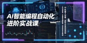 AI智能编程自动化进阶实战课|AI机器人运维、多平台自动发布、工作流搭建、云端服务器配置与项目研发全教程-大象聊项目