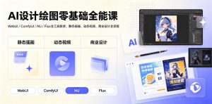 AI设计绘图零基础全能课|WebUI/ComfyUI/MJ/Flux全工具教学,静态插画、动态视频、商业设计全流程-大象聊项目