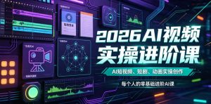 2026AI视频实操进阶课，AI短视频、短剧、动画实操创作，每个人的零基础进阶ai课-大象聊项目