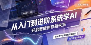 从入门到进阶系统学AI,开启智能创作新未来,两门课程,全面提升你的AI创作能力-大象聊项目