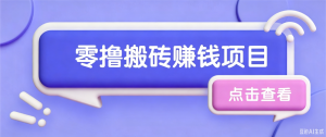 夕夕搬砖项目，零门槛看完就能上手，只需一部手机轻松日收30+-大象聊项目