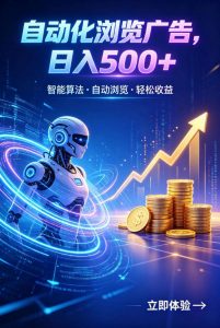 广告自动浏览项目,低投入长期收益全自动广告刷量,轻资产线上小项目【揭秘】-大象聊项目