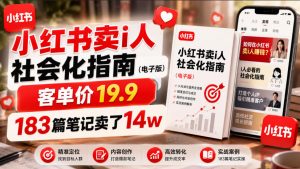 小红书卖I人社会化指南(电子版)，客单价19.9，183篇笔记卖了14w！-大象聊项目
