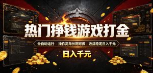 热门挣钱游戏打金,全自动运行,操作简单长期可做,收益稳定日入千元,新手可做【揭秘】-大象聊项目