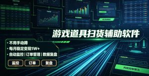 全网独家游戏扫货软件，不用手动蹲，每月躺賺1W+，收益持续稳定！【揭秘】-大象聊项目