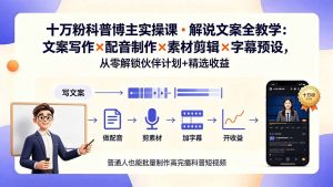 10万粉科普博主实操课-解说文案全教学:文案写作×配音制作×素材剪辑×字幕预设,从零解锁伙伴计划+精选收益-大象聊项目
