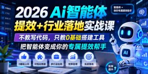 2026Ai智能体提效+行业落地实战课，不教写代码，只教0基础搭建工具把智能体变成你的专属提效帮手-大象聊项目