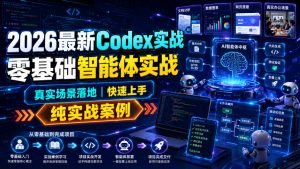 2026最新Codex实战零基础智能体实战，真实场景落地，快速上手，纯实战案例-大象聊项目