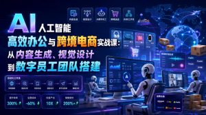 AI人工智能高效办公与跨境电商实战课:从内容生成、视觉设计到数字员工团队搭建-大象聊项目
