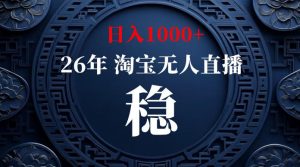 淘宝无人直播【最新】，独家技术，日入1000+，无违规无封号，可矩阵，长期稳定【揭秘】-大象聊项目