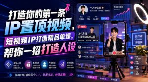 打造你的第一条IP置顶视频，短视频IP打造精品单课，帮你一招打造人设-大象聊项目