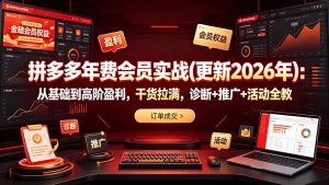 拼多多年费会员实战(更新2026年-大象聊项目