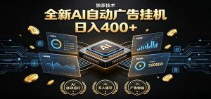 全新AI自动广告挂机 独家技术 躺赚400+ 全程无需人工值守-大象聊项目