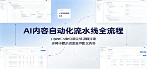 AI内容自动化流水线全流程:OpenCode环境安装项目搭建,多风格提示词库量产图文内容-大象聊项目