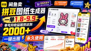闲鱼卖拼豆图纸生成器,一单1.8-9.9,单号月收益居然达到2000+一键出图永久使用-大象聊项目