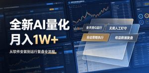全新AI量化月入1W+，一台电脑全天挂G运行，不用盯不用操作，懒人专属副业！【揭秘】-大象聊项目
