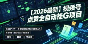 【2026最新】视频号点赞全自动挂G项目，双号日入700+，零基础保姆级教程(附全套工具)【揭秘】-大象聊项目