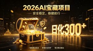 2026AI安全掘金项目，日化稳定300+，无需人为干预操作，当天见收益，操作简单【揭秘】-大象聊项目