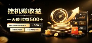 懒人专属挂机项目，每天轻松入账500以上，小白快速上手盈利-大象聊项目