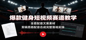 爆款健身短视频赛道教学：全套配音文案素材，剪辑思路配音合成完整落地实操-大象聊项目
