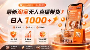 拒绝死工资!淘宝无人直播,让你睡觉都在进账,单设备日入1k+普通人的变现蓝海【揭秘】-大象聊项目
