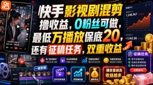 快手影视剧混剪撸收益，0粉丝可做，最低万播放保底20，还有征稿任务，双重收益-大象聊项目