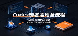 Codex部署落地全流程：从零完成软件安装调试，配套官方橙皮书学习资料-大象聊项目