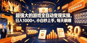 游戏AI自动捡漏和搬砖项目,全自动挂机,月入稳稳过万,零风险长期做!-大象聊项目