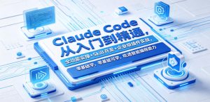 Claude Code从入门到精通,全功能实操+Skill开发+企业级插件实战,零基础可学,吃透智能编程全能力(更新0712)-大象聊项目