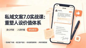私域文案实战课7.0:重塑人设价值体系|-告别硬广推销×走心内容×自我价值塑造,实现被动成交-大象聊项目