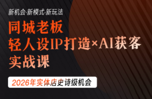 钱顶顶·同城老板必修课,轻人设IPxAI获客-大象聊项目