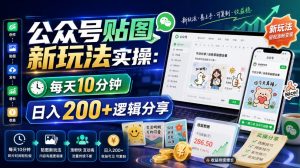 公众号贴图新玩法实操，每天10分钟，日入200+逻辑分享-大象聊项目