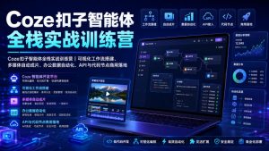 Coze扣子智能体全栈实战训练营|可视化工作流搭建、多媒体自动成片、办公数据自动化、API与代码节点商用落地-大象聊项目