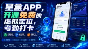 星盒APP,开源免费的虚拟定位,考勤打卡-大象聊项目