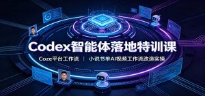 Codex智能体落地特训课:Coze平台工作流,小说书单AI视频工作流改造实操-大象聊项目