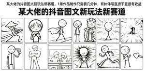 某大佬的抖音图文新玩法新赛道，1条作品制作只需要几分钟，有伙伴号直接干直接有收益-大象聊项目