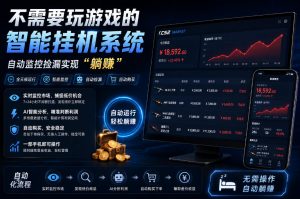 不用玩游戏的游戏搬砖项目，无需自己挂G，无需购买任何额外设备，所有数据支持任何形式验证【揭秘】-大象聊项目