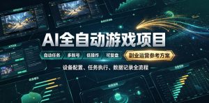 AI全自动游戏躺賺副业：日入几百，稳定运行三年的项目！【揭秘】-大象聊项目