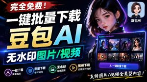 Github最新发布！一键批量下载豆包AI无水印图片/视频，简单易用，自动解析提示词，doubao-downloader-大象聊项目