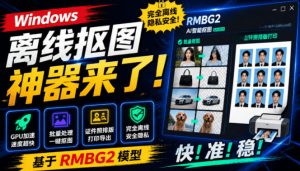 Windows离线抠图神器来了！支持批量抠图+证件照排版打印，基于RMBG2模型，GPU加速方块AI抠图-大象聊项目