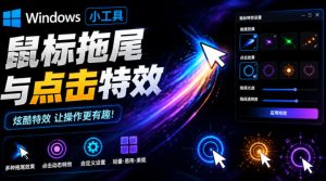 Windows特效小工具！一键给你的鼠标添加拖尾与点击动态特效，吾爱出品，免费使用Mouse Trail-大象聊项目
