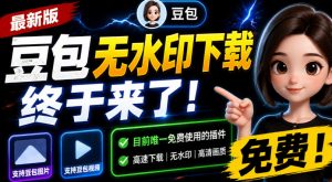 豆包无水印下载终于来了！支持豆包图片/视频，目前唯一免费使用的插件，浏览器拓展-大象聊项目