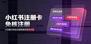 小红书注册卡免核注册，解决不支持当前手机号注册，请更换手机号问题-大象聊项目